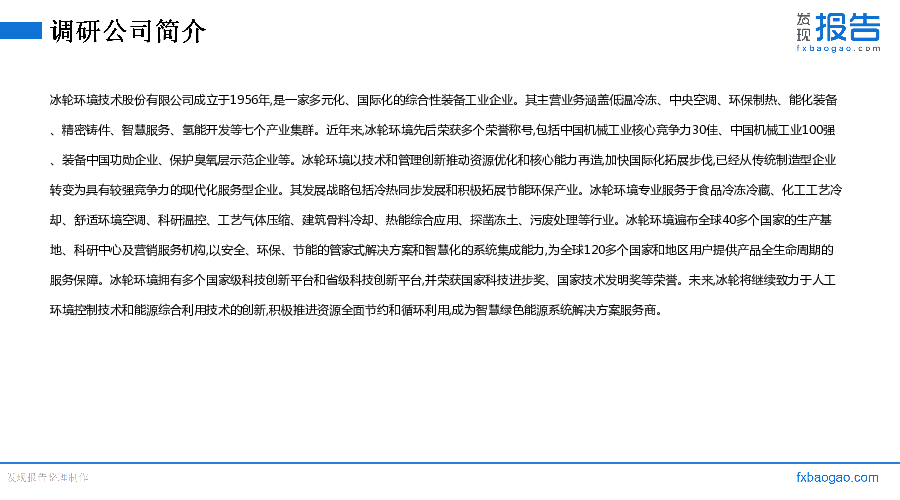冰轮环境机构调研纪要